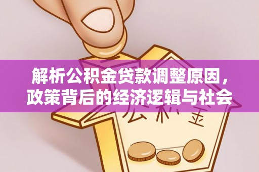 宜兴解析公积金贷款调整原因，政策背后的经济逻辑与社会影响