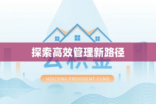 宜兴探索高效管理新路径