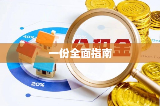 宜兴一份全面指南