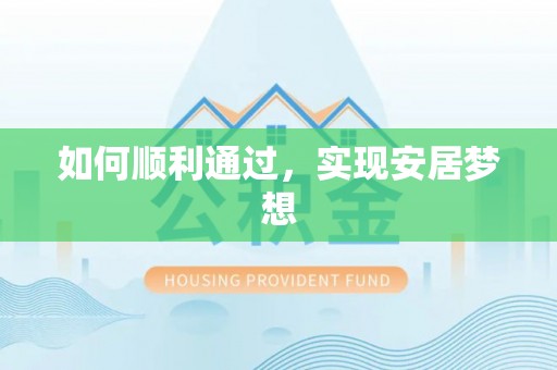 宜兴如何顺利通过，实现安居梦想