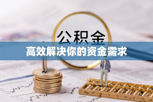 宜兴高效解决你的资金需求