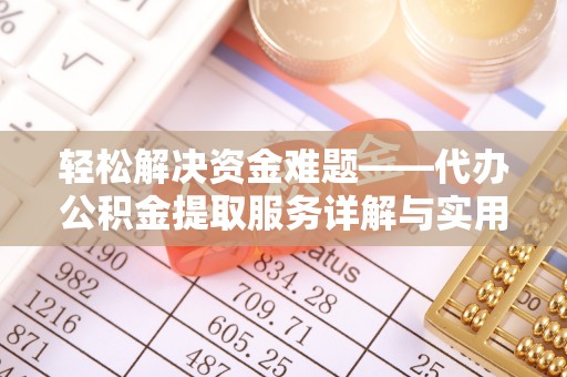 宜兴轻松解决资金难题——代办公积金提取服务详解与实用指南