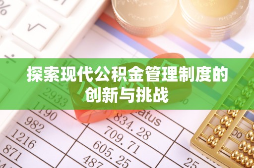 宜兴探索现代公积金管理制度的创新与挑战