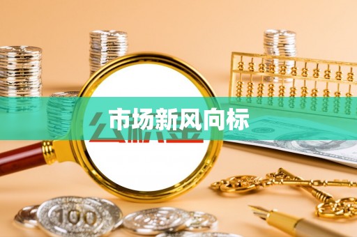 宜兴市场新风向标