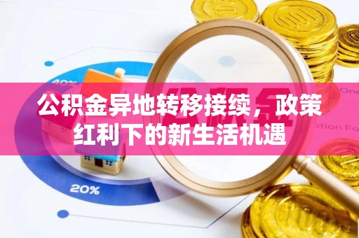 宜兴公积金异地转移接续，政策红利下的新生活机遇