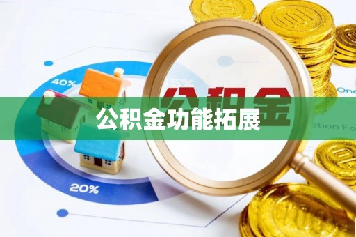宜兴公积金功能拓展