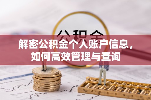 宜兴解密公积金个人账户信息，如何高效管理与查询