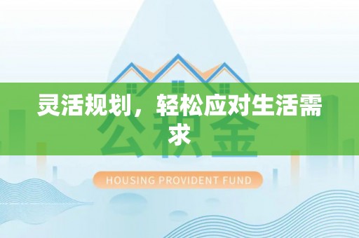 宜兴灵活规划，轻松应对生活需求