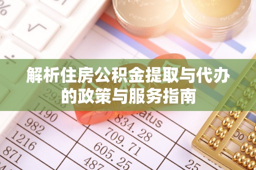 宜兴解析住房公积金提取与代办的政策与服务指南