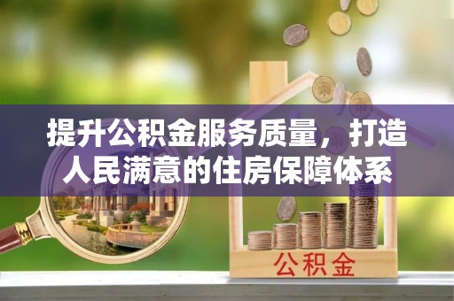 宜兴提升公积金服务质量，打造人民满意的住房保障体系