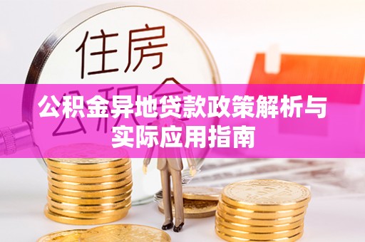 宜兴公积金异地贷款政策解析与实际应用指南