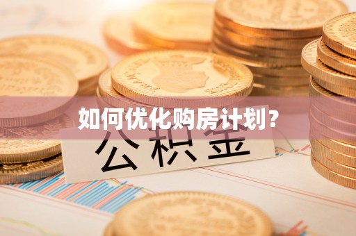 宜兴如何优化购房计划？