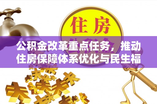 宜兴公积金改革重点任务，推动住房保障体系优化与民生福祉提升