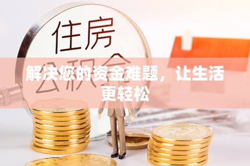 宜兴解决您的资金难题，让生活更轻松