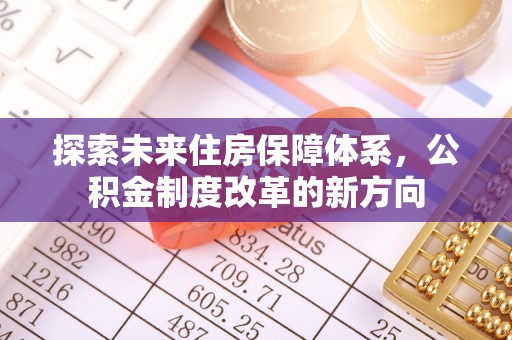 宜兴探索未来住房保障体系，公积金制度改革的新方向