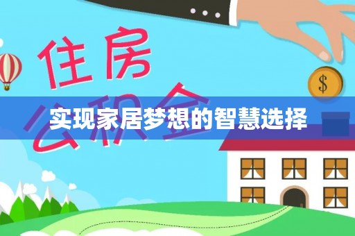 宜兴实现家居梦想的智慧选择