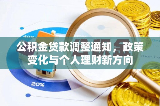 宜兴公积金贷款调整通知，政策变化与个人理财新方向
