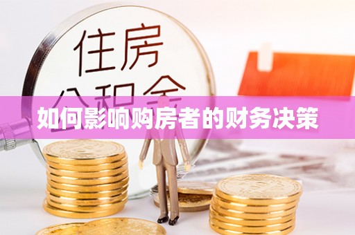 宜兴如何影响购房者的财务决策