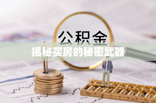 宜兴揭秘买房的秘密武器