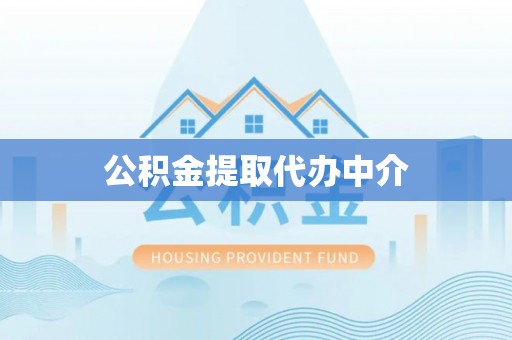 宜兴公积金提取代办中介