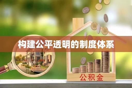 宜兴构建公平透明的制度体系
