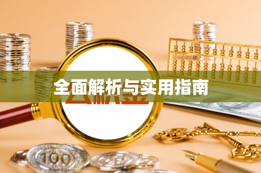 宜兴全面解析与实用指南