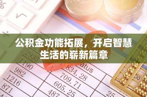 宜兴公积金功能拓展，开启智慧生活的崭新篇章