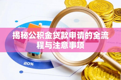 宜兴揭秘公积金贷款申请的全流程与注意事项