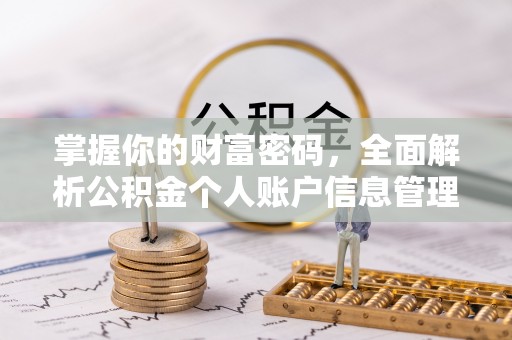 宜兴掌握你的财富密码，全面解析公积金个人账户信息管理