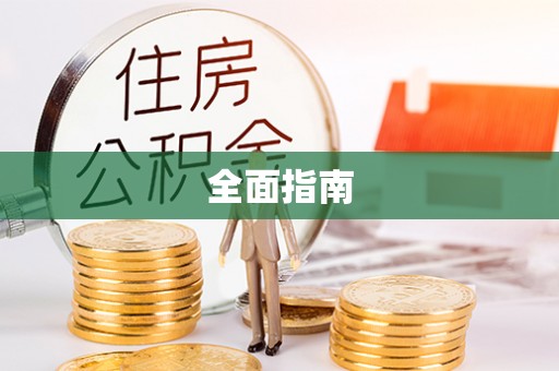 宜兴全面指南