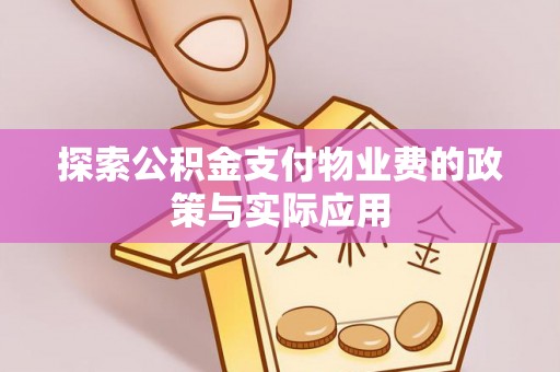 宜兴探索公积金支付物业费的政策与实际应用