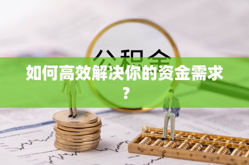 宜兴如何高效解决你的资金需求？