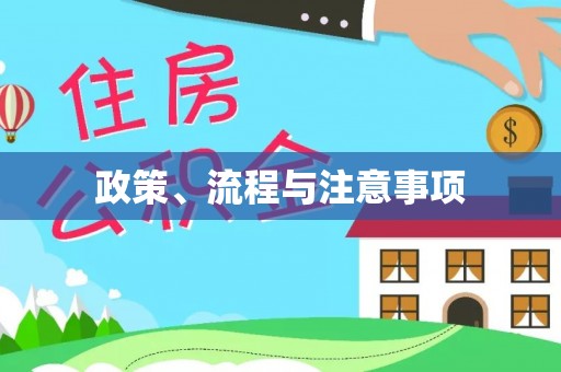 宜兴政策、流程与注意事项