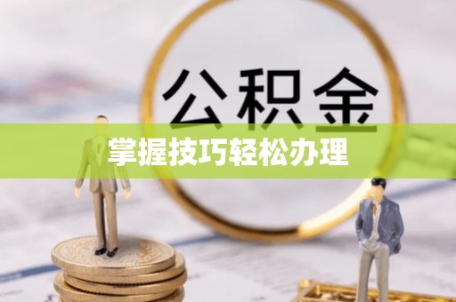 宜兴掌握技巧轻松办理