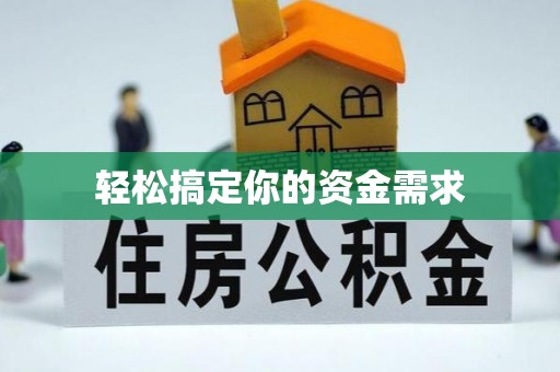 宜兴轻松搞定你的资金需求