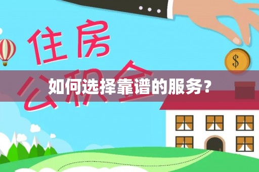 宜兴如何选择靠谱的服务？