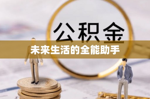 宜兴未来生活的全能助手