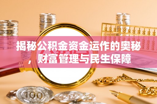 宜兴揭秘公积金资金运作的奥秘，财富管理与民生保障