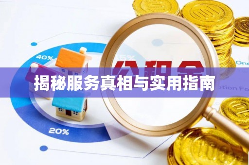 宜兴揭秘服务真相与实用指南