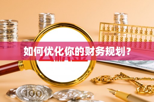 宜兴如何优化你的财务规划？