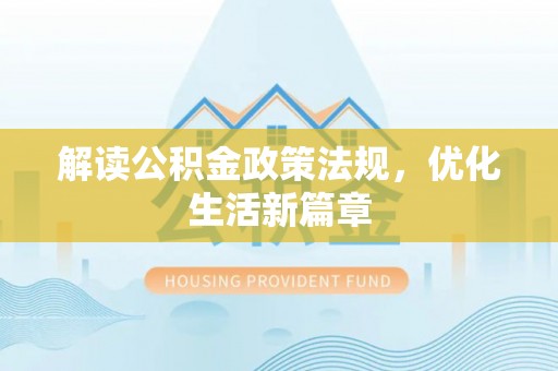 宜兴解读公积金政策法规，优化生活新篇章