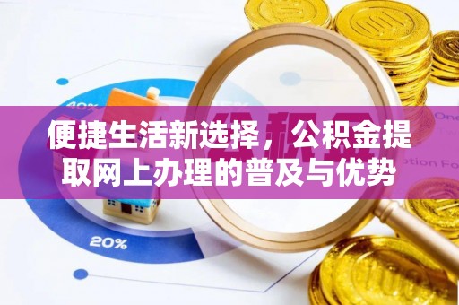 宜兴便捷生活新选择，公积金提取网上办理的普及与优势