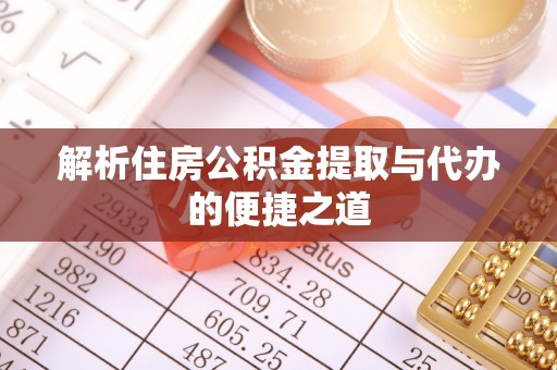 宜兴解析住房公积金提取与代办的便捷之道