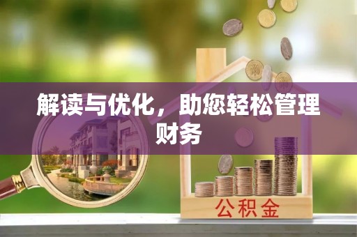 宜兴解读与优化，助您轻松管理财务