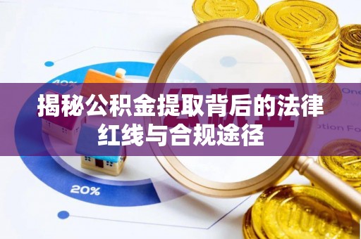 宜兴揭秘公积金提取背后的法律红线与合规途径