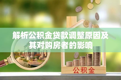 宜兴解析公积金贷款调整原因及其对购房者的影响