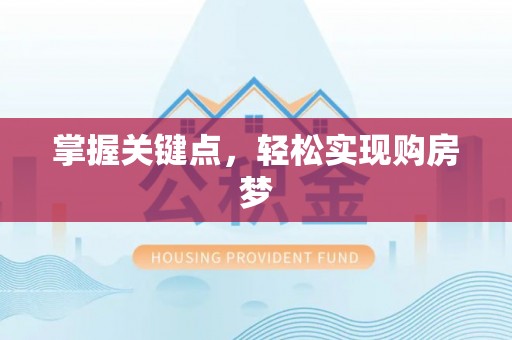 宜兴掌握关键点，轻松实现购房梦