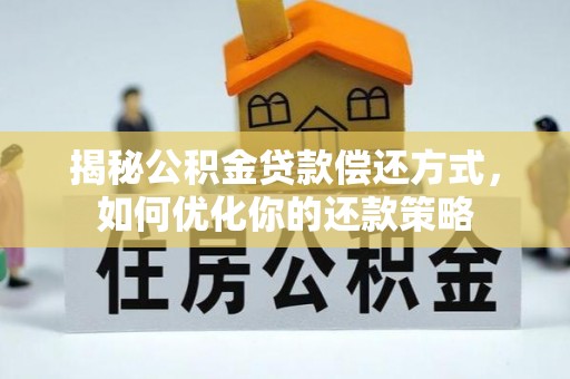宜兴揭秘公积金贷款偿还方式，如何优化你的还款策略