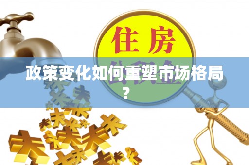 宜兴政策变化如何重塑市场格局？