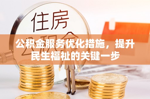 宜兴公积金服务优化措施，提升民生福祉的关键一步